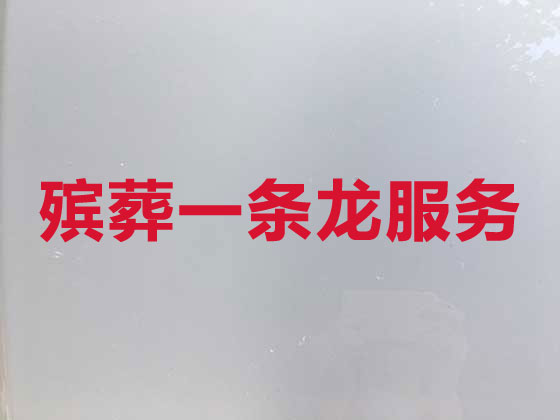 芜湖殡葬服务一条龙